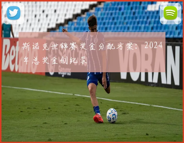 斯诺克世锦赛奖金分配方案：2024年总奖金创纪录