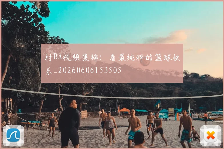 村BA视频集锦：看最纯粹的篮球快乐_20260606153505