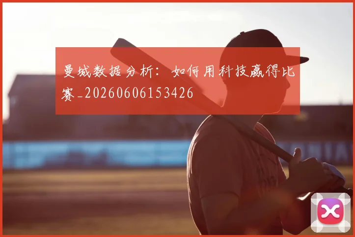 曼城数据分析:如何用科技赢得比赛_20260606153426
