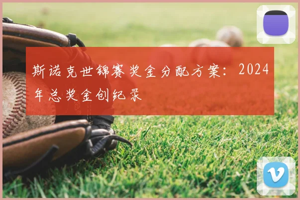 斯诺克世锦赛奖金分配方案:2024年总奖金创纪录