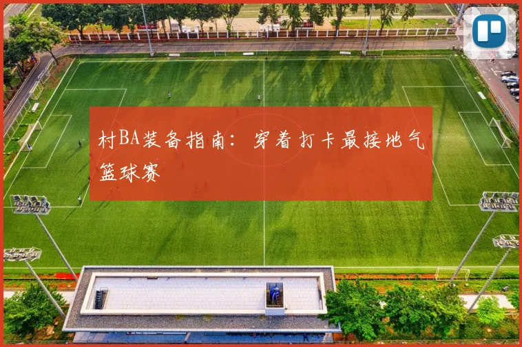 村BA装备指南：穿着打卡最接地气篮球赛