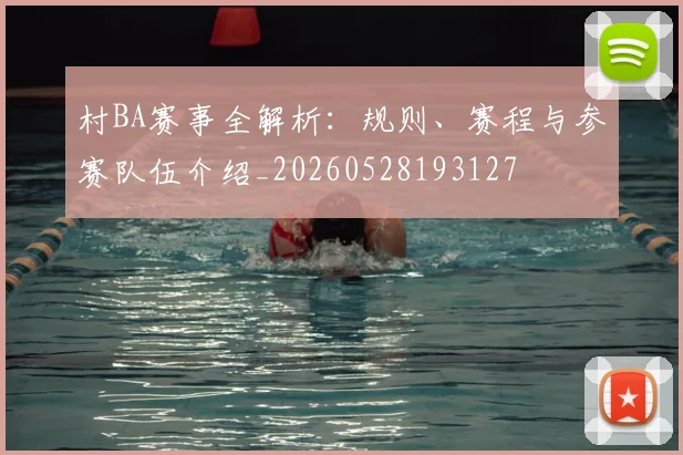 村BA赛事全解析：规则、赛程与参赛队伍介绍_20260528193127