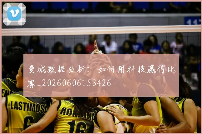 曼城数据分析:如何用科技赢得比赛_20260606153426