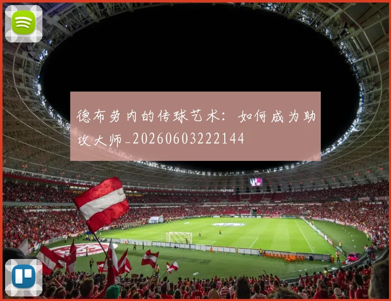 德布劳内的传球艺术：如何成为助攻大师_20260603222144