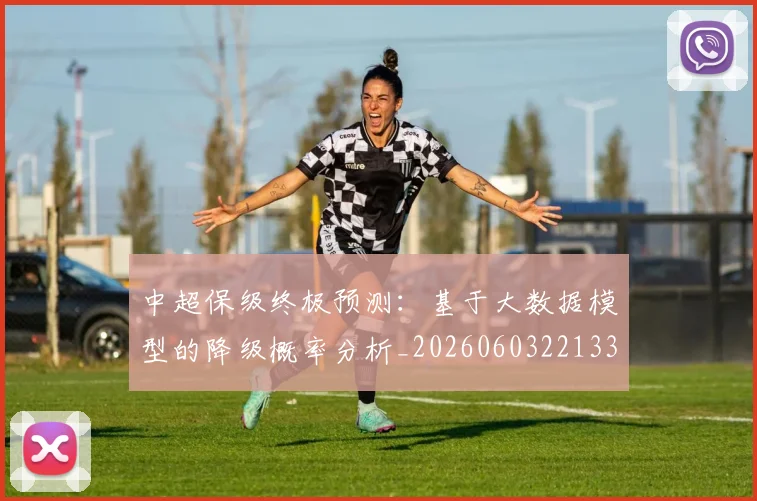 中超保级终极预测：基于大数据模型的降级概率分析_20260603221335