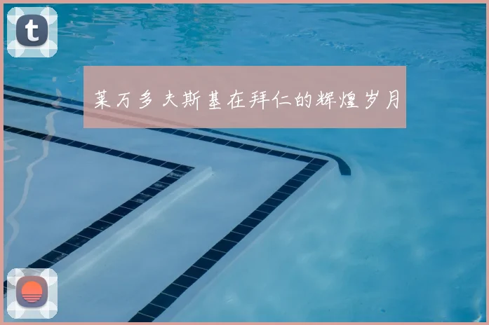 莱万多夫斯基在拜仁的辉煌岁月