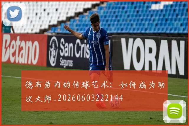 德布劳内的传球艺术：如何成为助攻大师_20260603222144