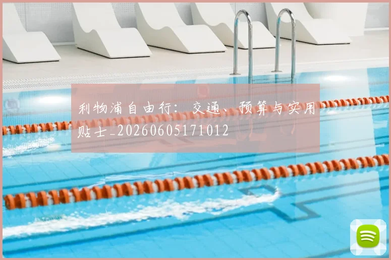 利物浦自由行:交通、预算与实用贴士_20260605171012