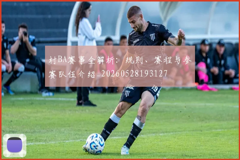 村BA赛事全解析:规则、赛程与参赛队伍介绍_20260528193127